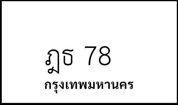 ฎธ 78
